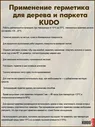 Герметик KUDO, акриловый, для дерева и паркета KUDO