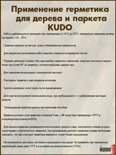 Герметик KUDO, акриловый, для дерева и паркета KUDO