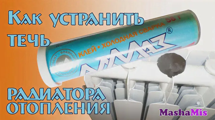Как устранить течь радиатора отопления/Холодная сварка